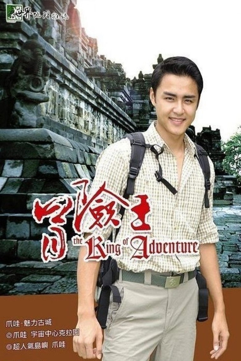 冒险王 poster background