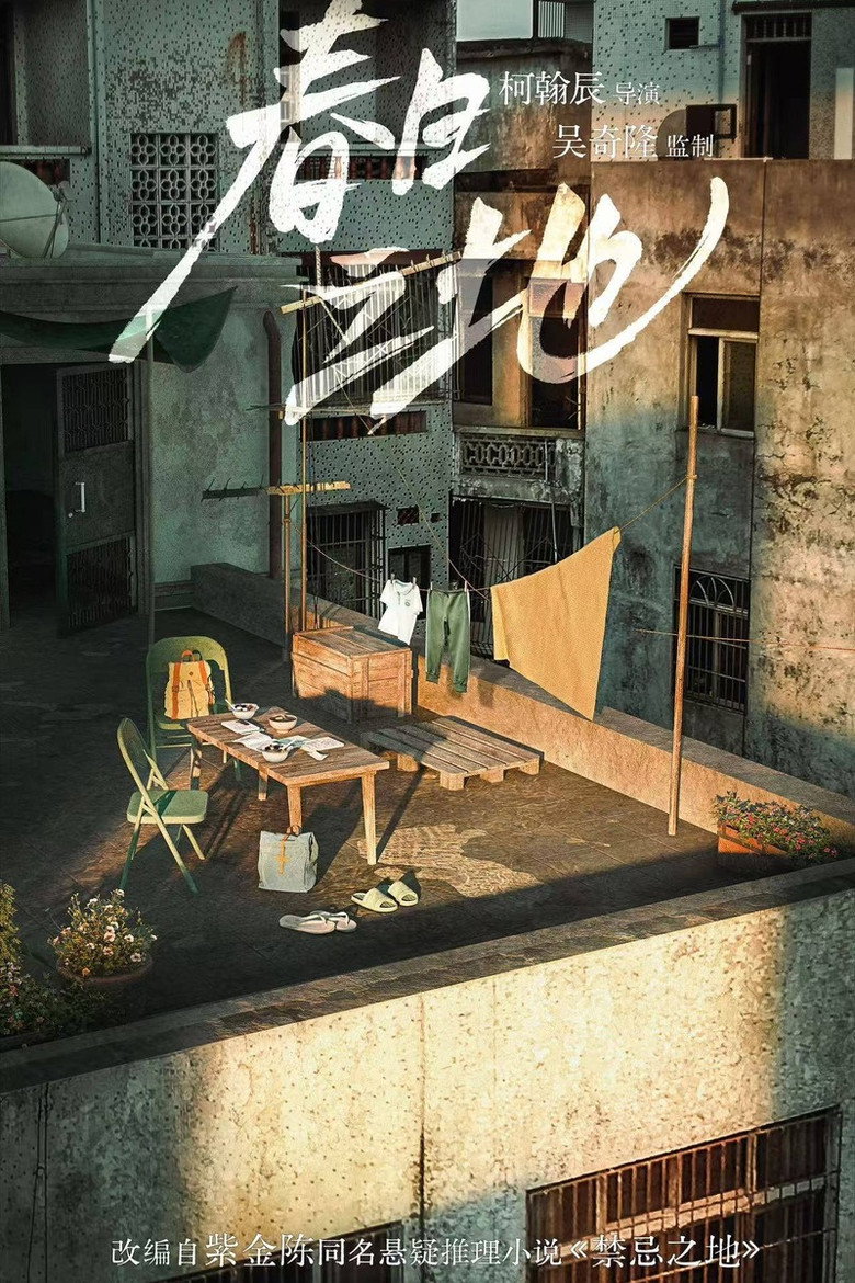 春日之地 poster background