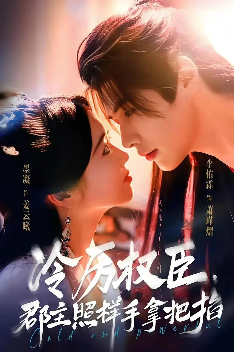 冷厉权臣，郡主照样手拿把掐 poster background