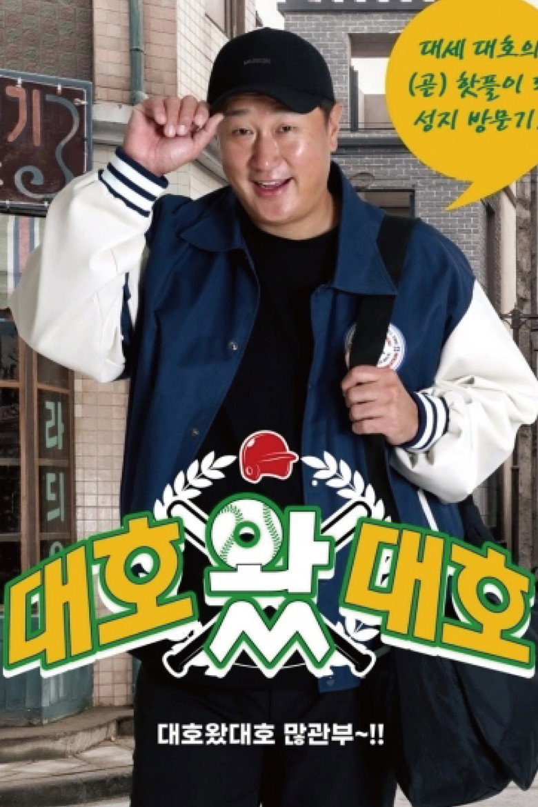 대호 왔 대호 poster background