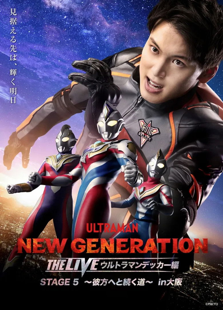 NEW GENERATION THE LIVE: Ultraman Decker STAGE 5 “Kanata e to Tsuzuku Michi” poster background