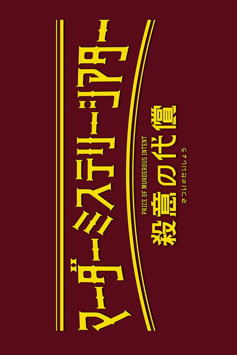 Murder Mystery Theater: Price of Murderous Intent poster background