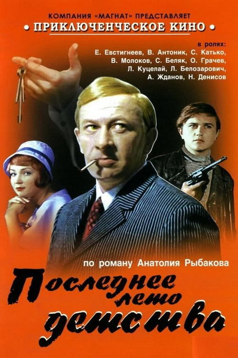 Последнее лето детства poster background