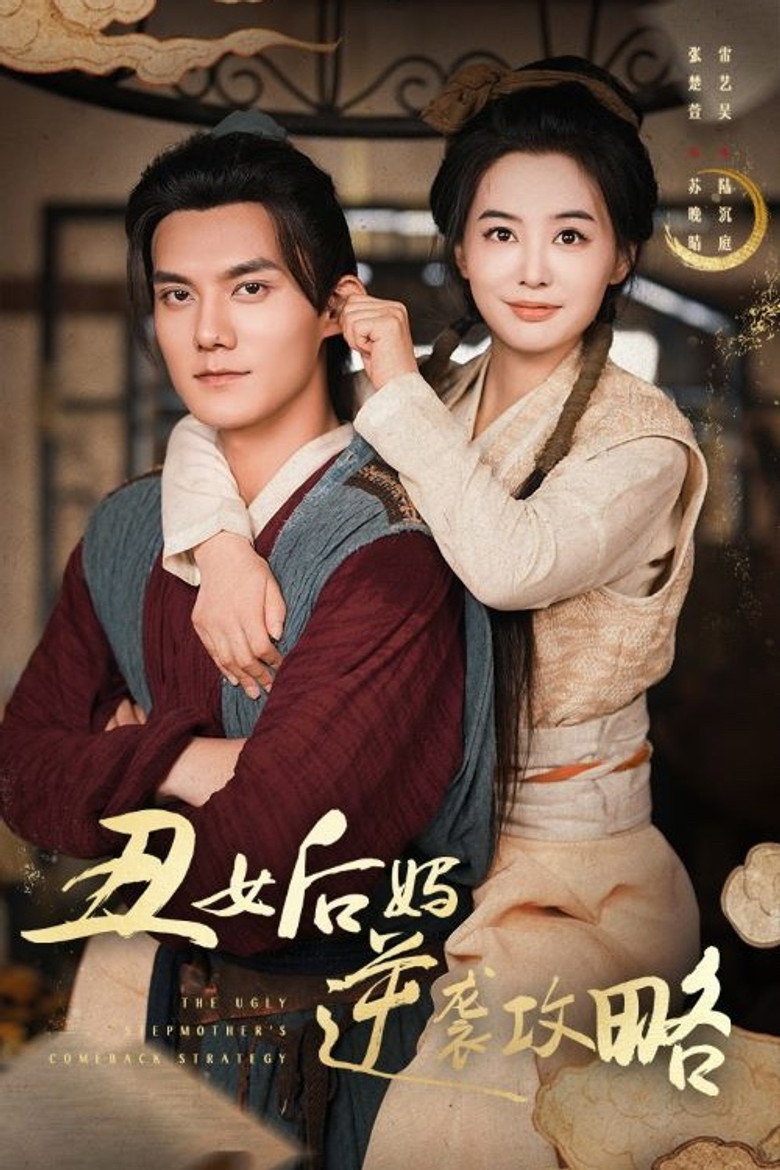 丑女后妈逆袭攻略 poster background