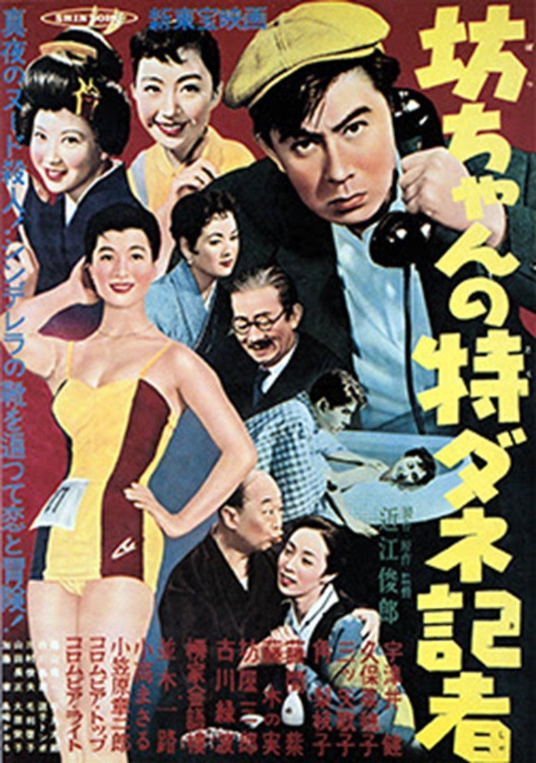 坊ちゃんの特ダネ記者 poster background