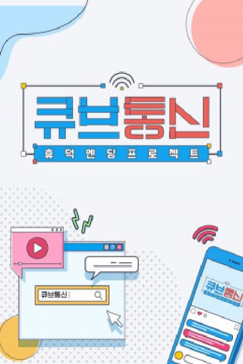 큐브통신 poster background