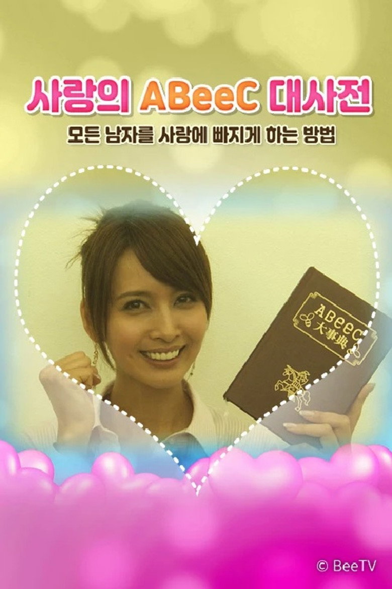 사랑의 ABeeC 대사전 모든 남자를 사랑에 빠지게 하는 방법 poster background