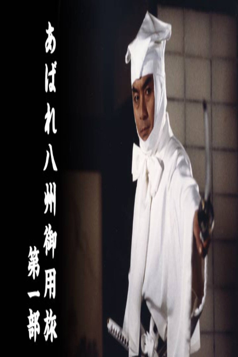 あばれ八州御用旅 poster background