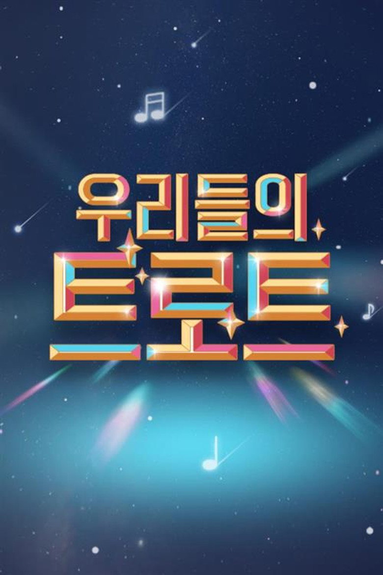 우리들의 트로트 poster background