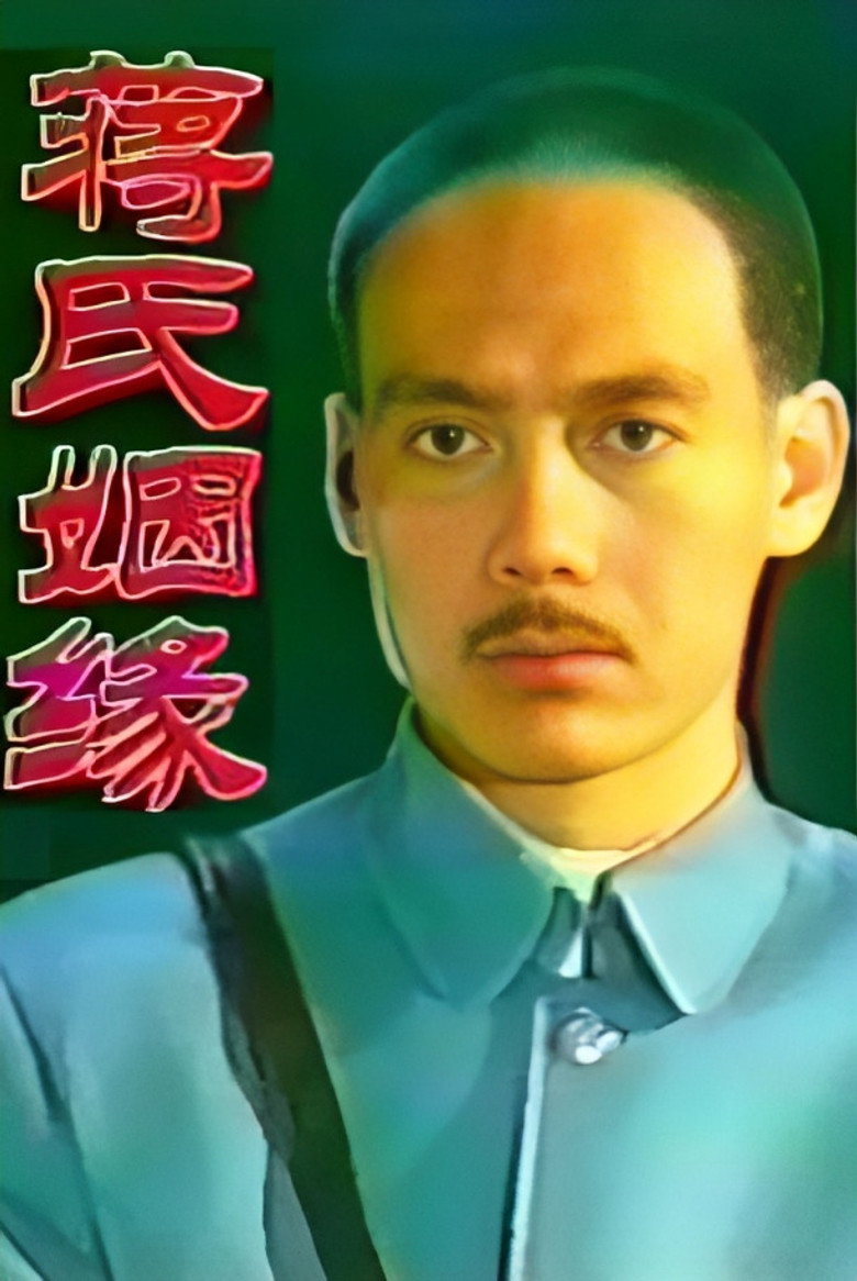 蒋氏姻缘 poster background
