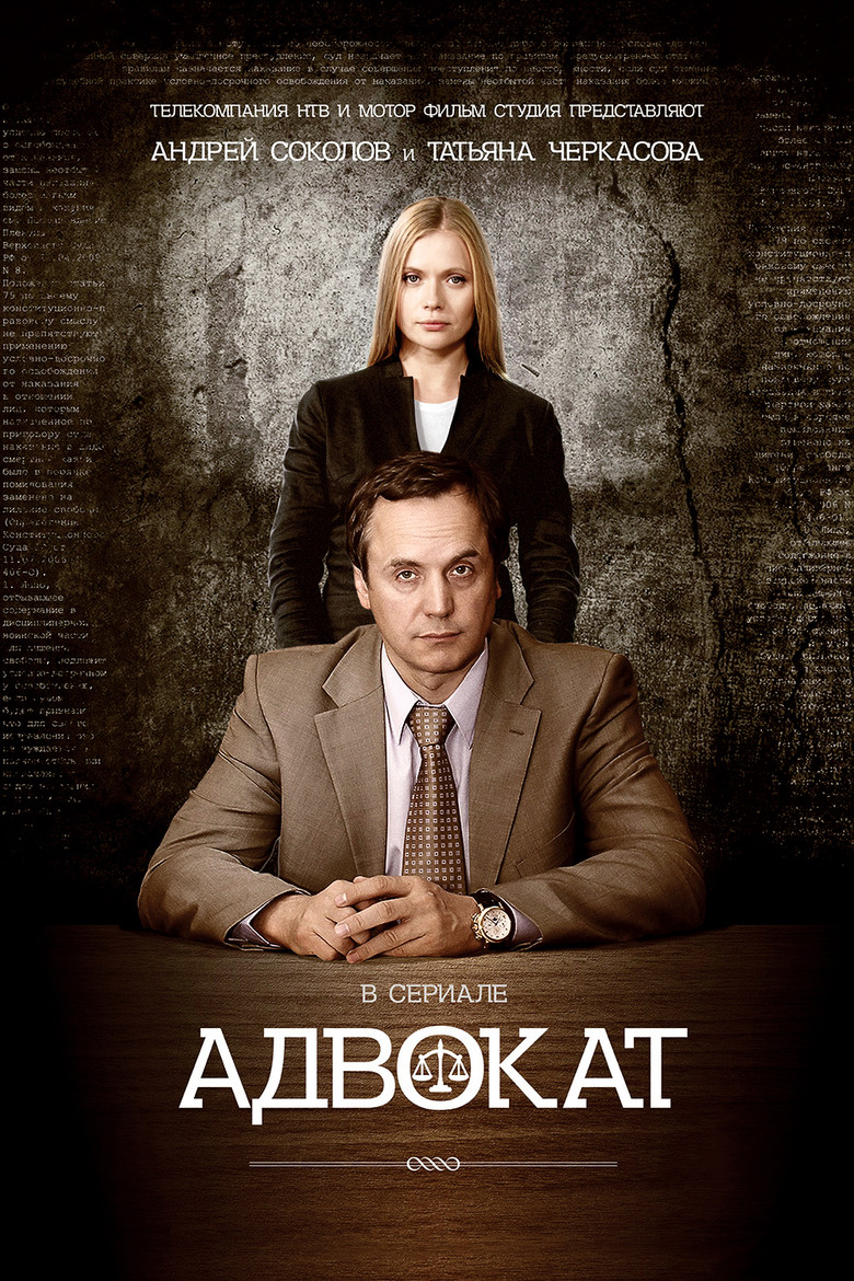 Адвокат poster background