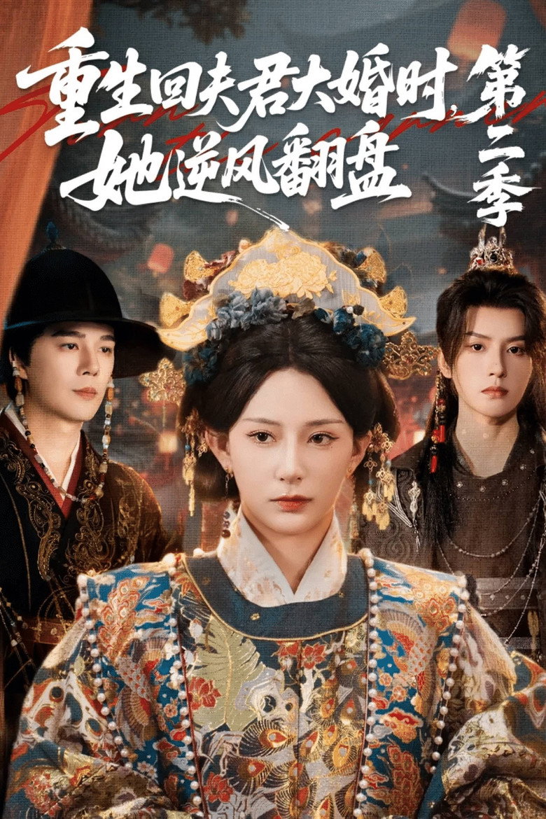 重生回夫君大婚时，她逆风翻盘2 poster background