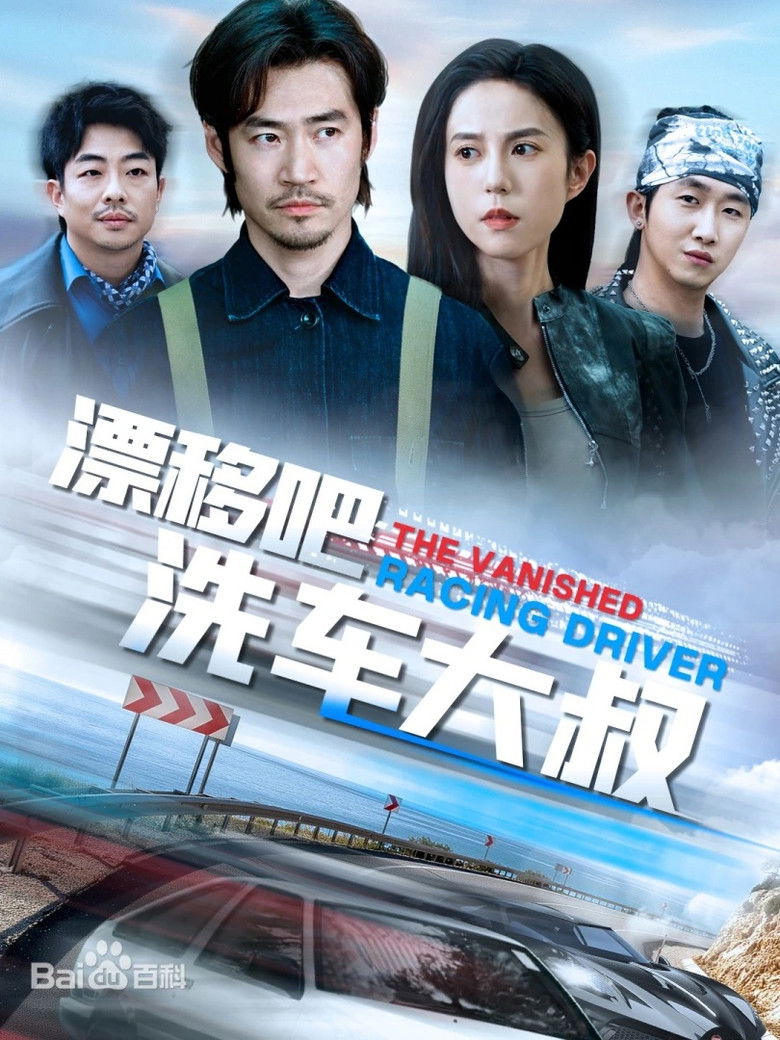 漂移吧洗车大叔 poster background