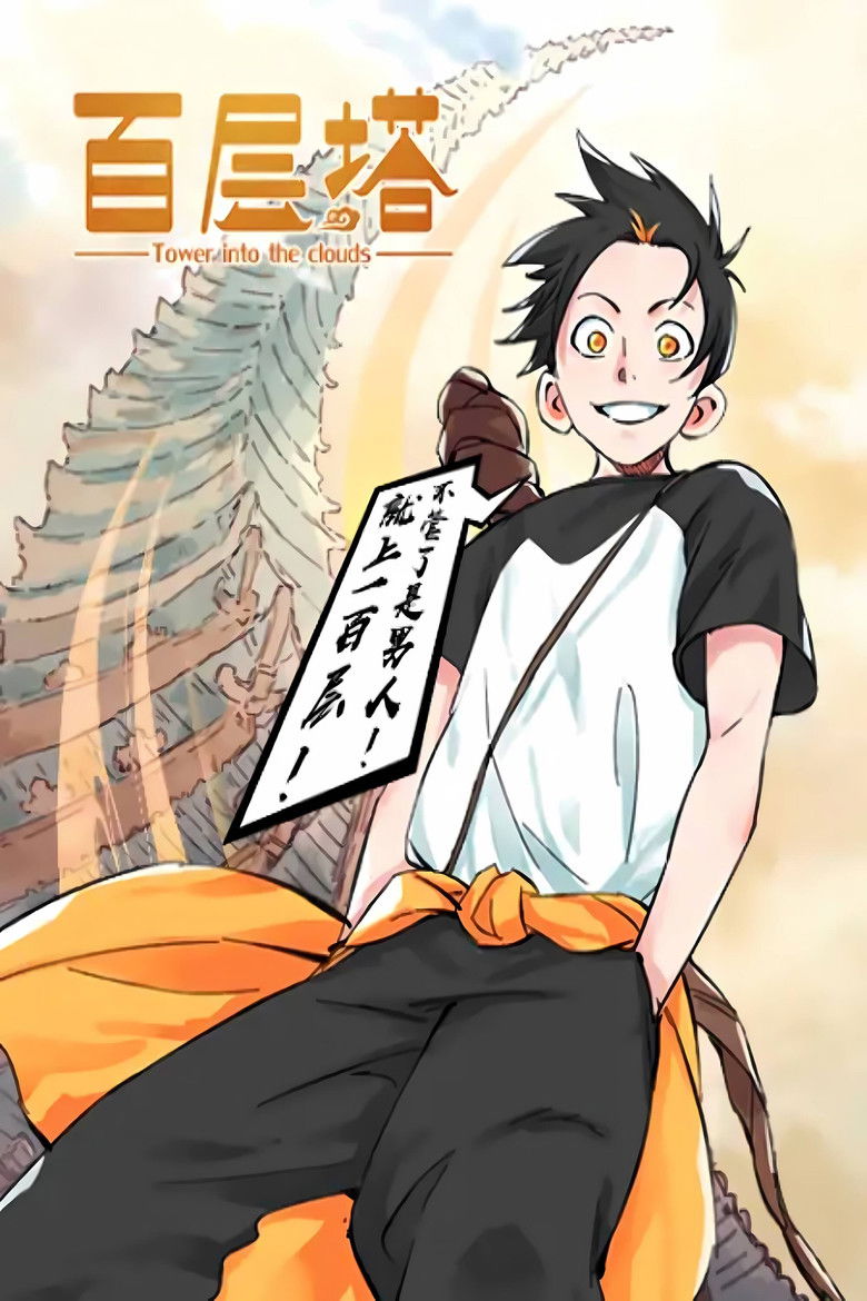 百层塔 漫动画 poster background