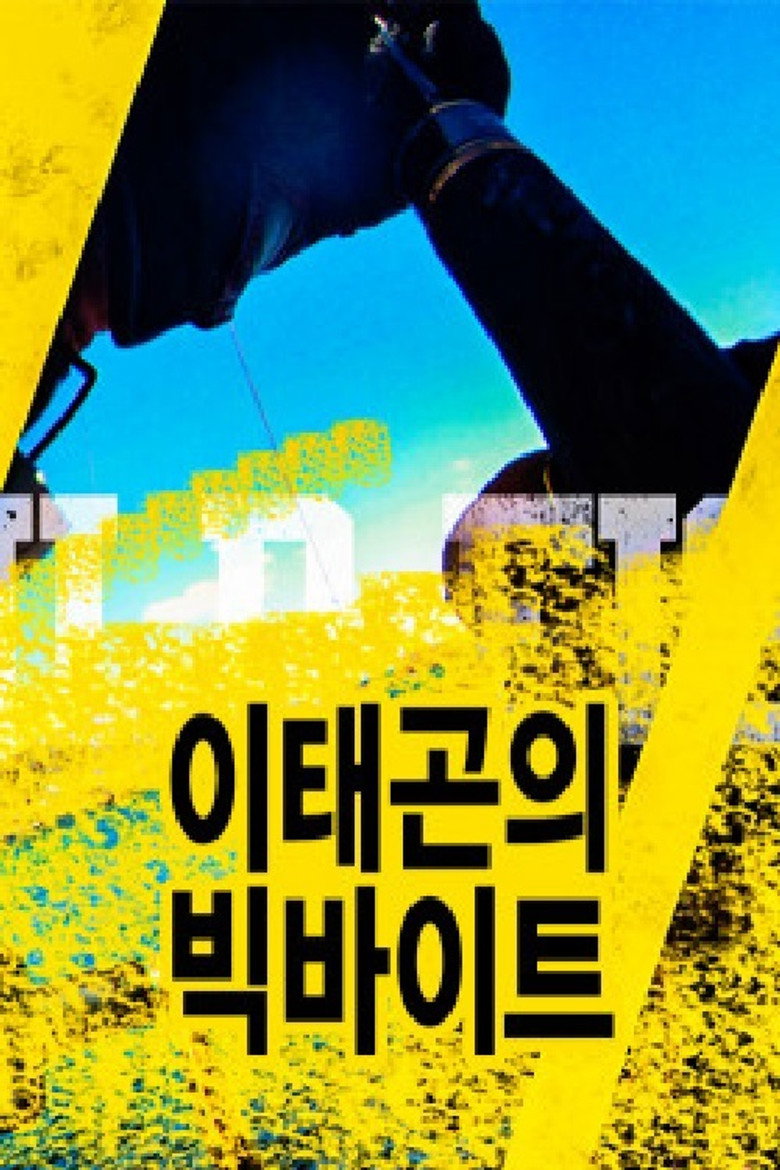 이태곤의 빅바이트 poster background