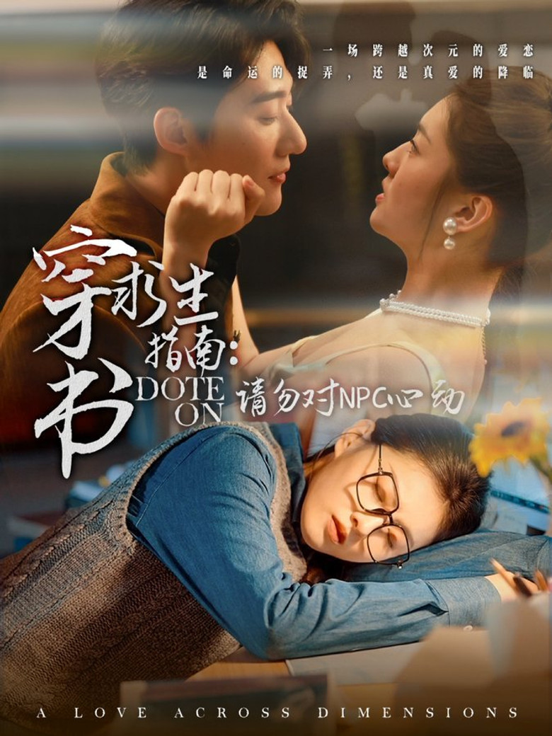 穿书求生指南：请勿对NPC动心 poster background