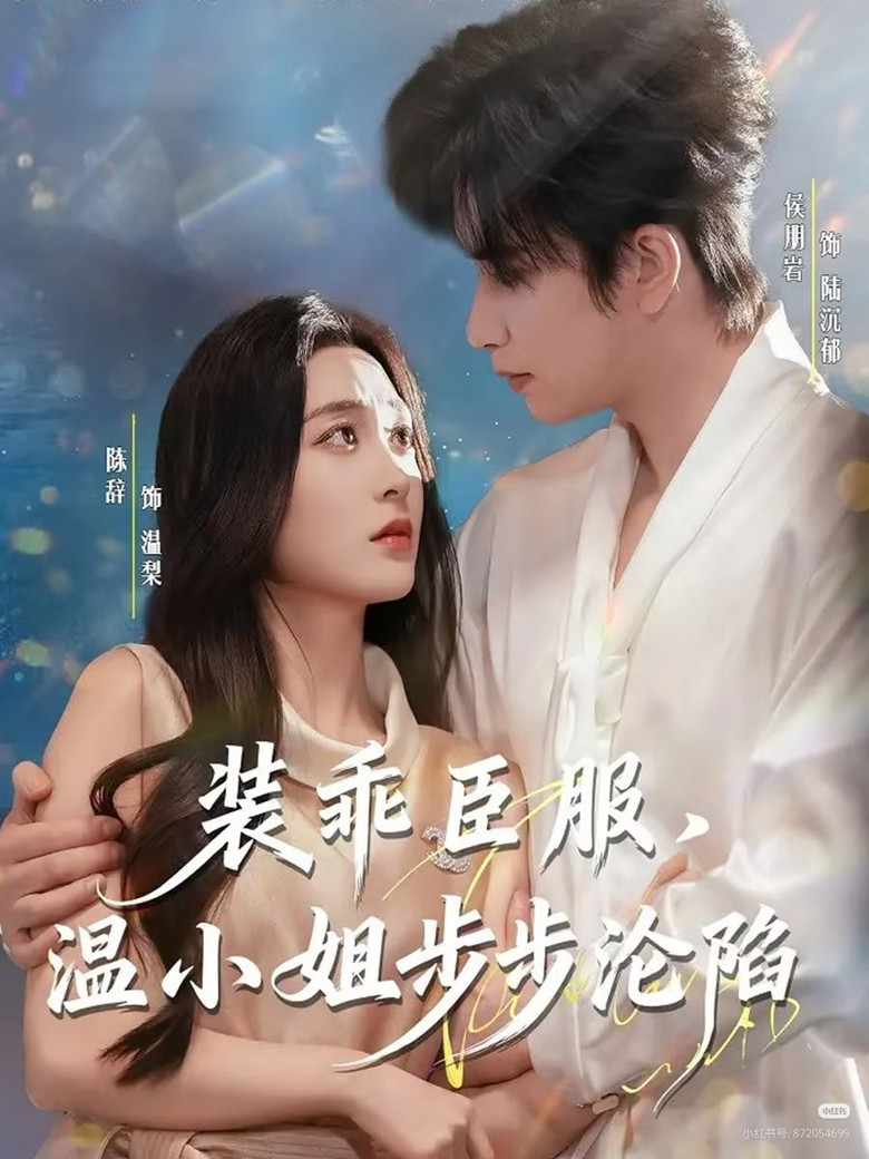 装乖臣服，温小姐步步沦陷 poster background