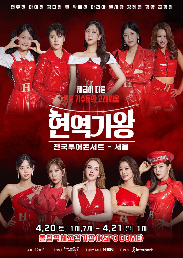 현역가왕 서울콘서트 poster background