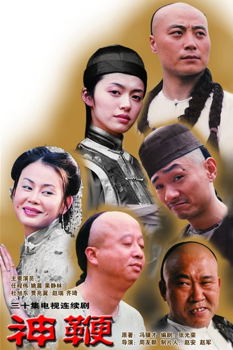 神鞭 poster background