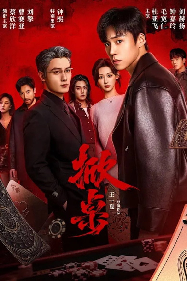 掀桌 poster background