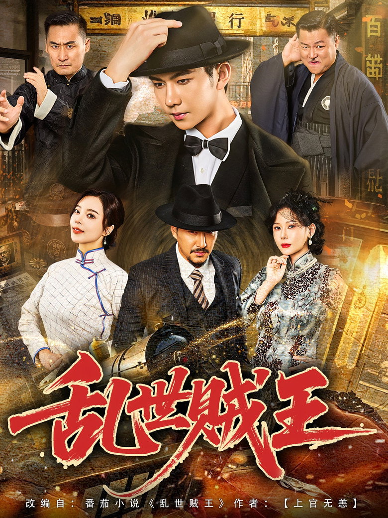 乱世贼王 poster background