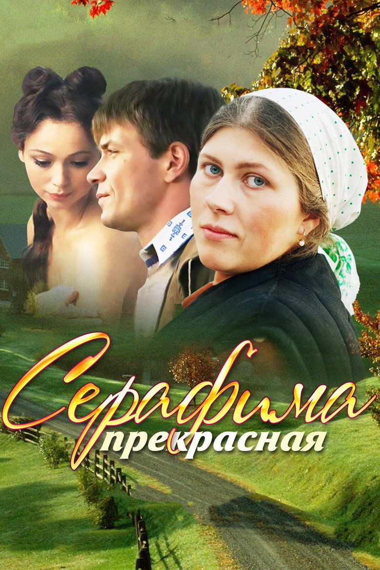 Серафима прекрасная poster background