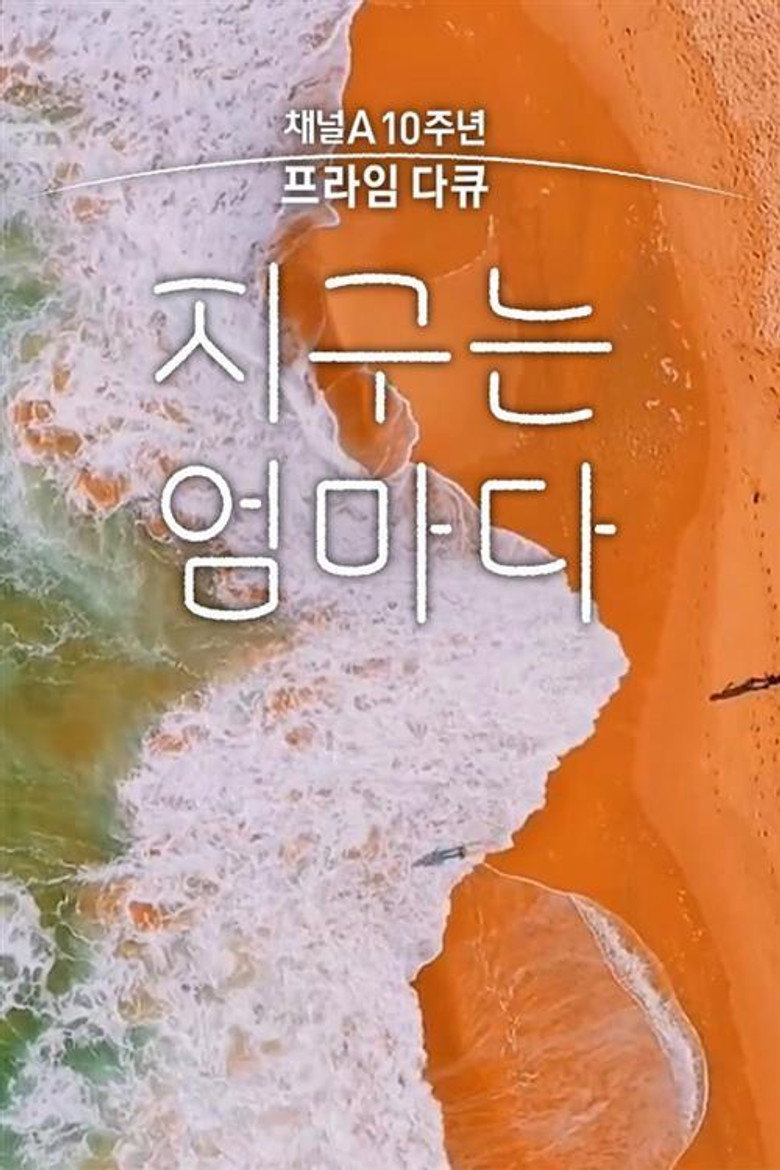 채널A 프라임 다큐 지구는 엄마다 poster background