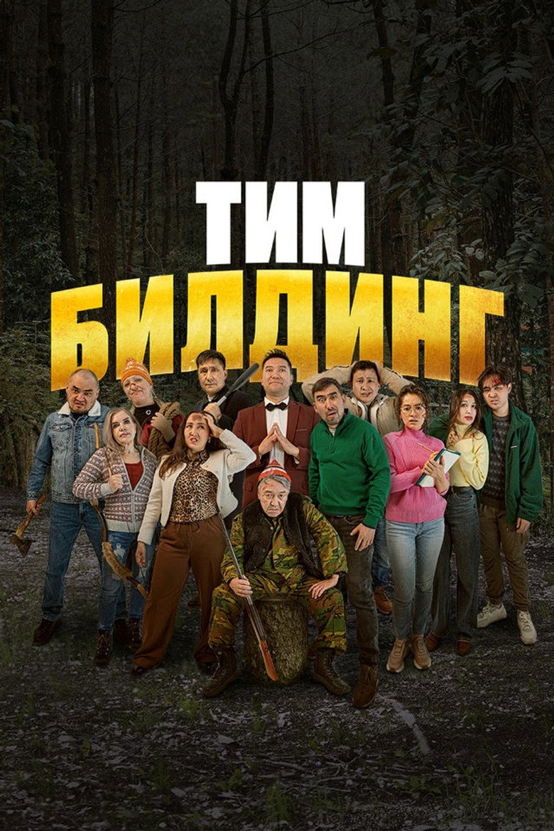 Тимбилдинг poster background