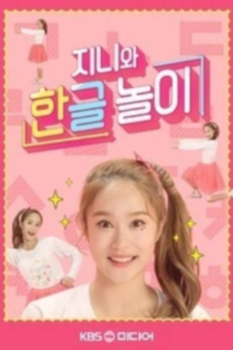 TV유치원: 지니와 한글놀이 poster background