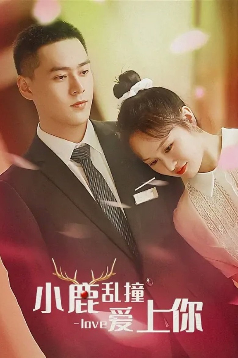 小鹿乱撞爱上你 poster background