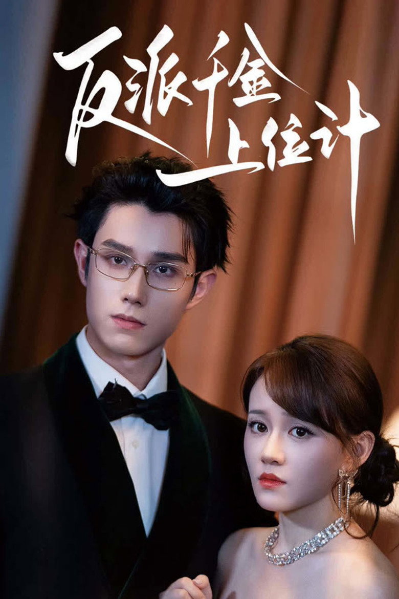 反派千金上位计 poster background