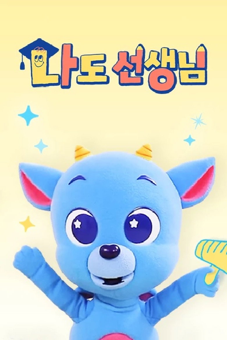 <드래곤디> 나도 선생님 poster background