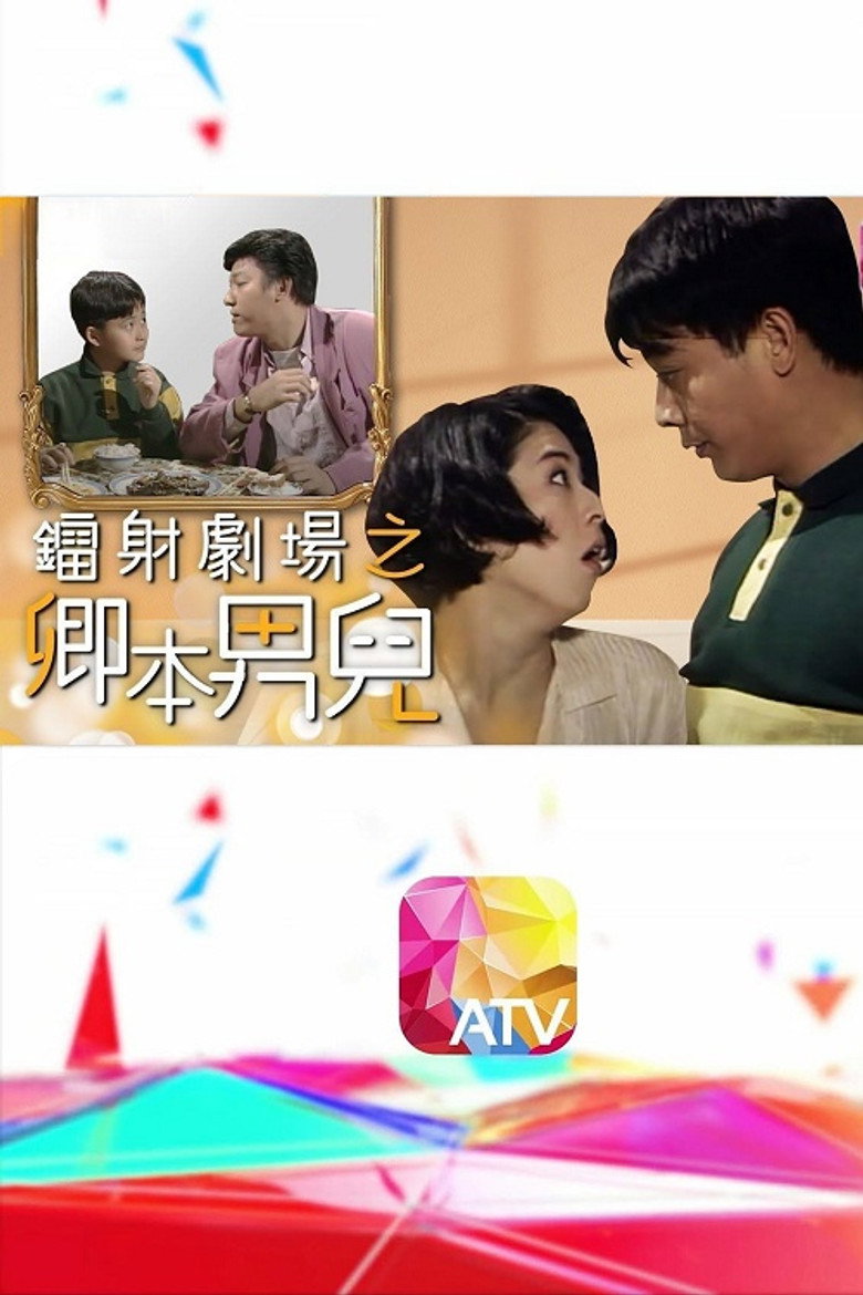 鐳射劇場之卿本男兒 poster background