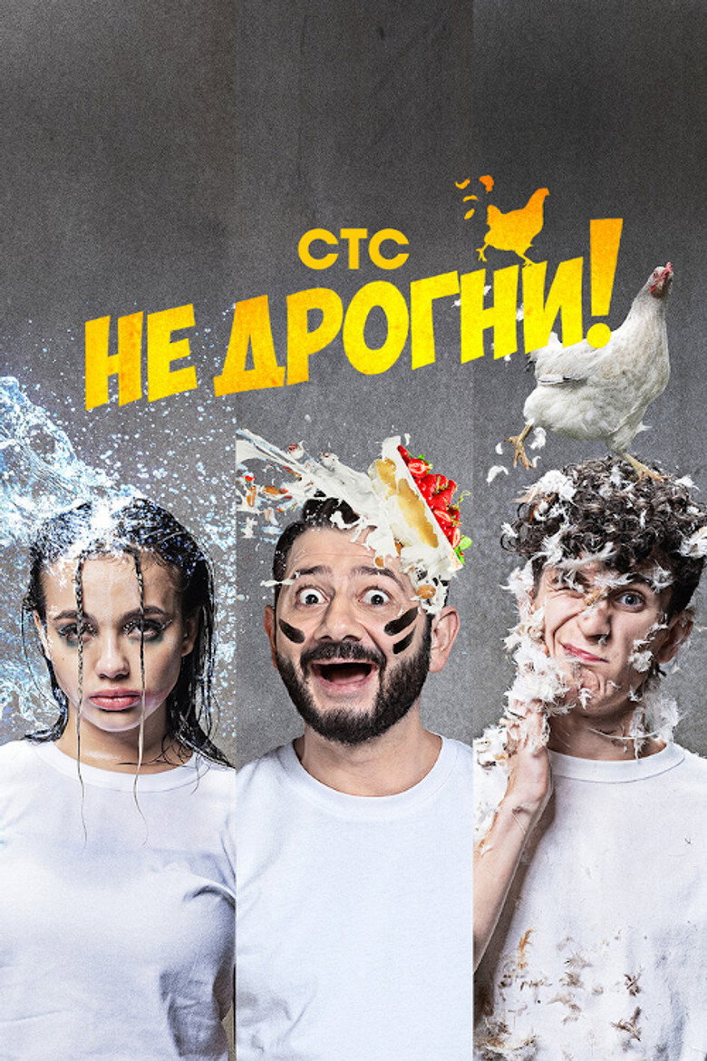 Не дрогни! poster background