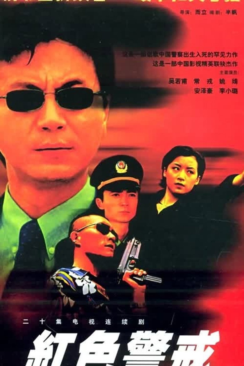 红色警戒 poster background