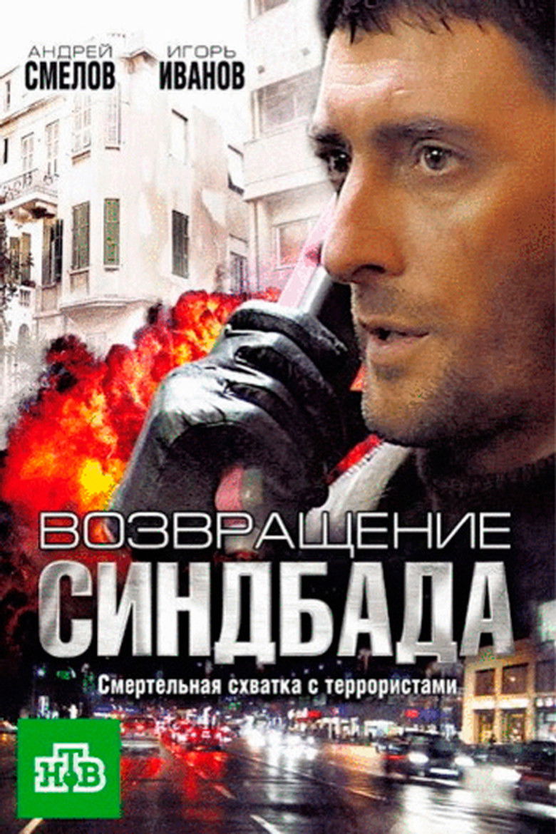 Возвращение Синдбада poster background