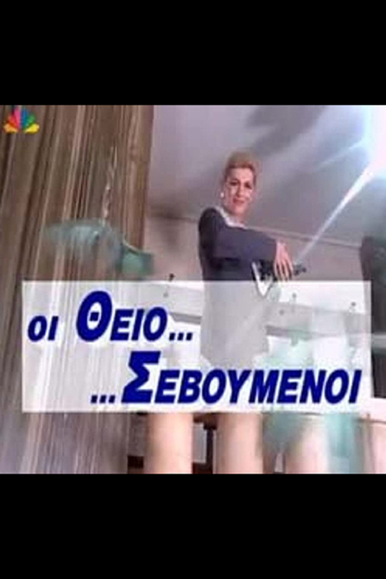 Οι Θειο... ...Σεβούμενοι poster background