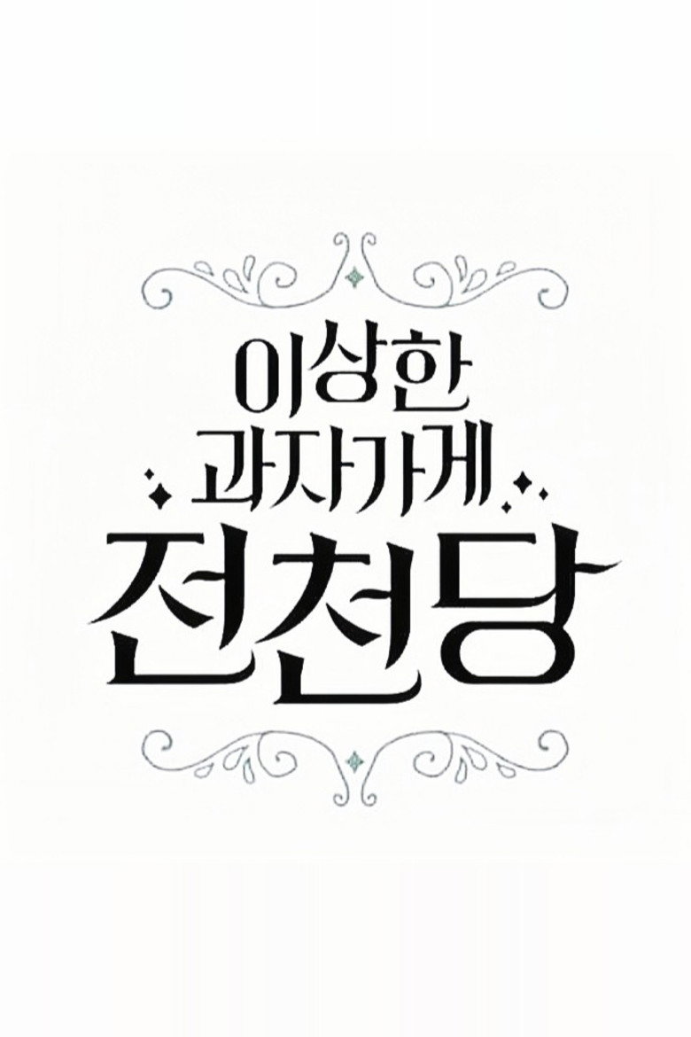 The Mysterious Candy Store 'Jun Chun Dang' poster background