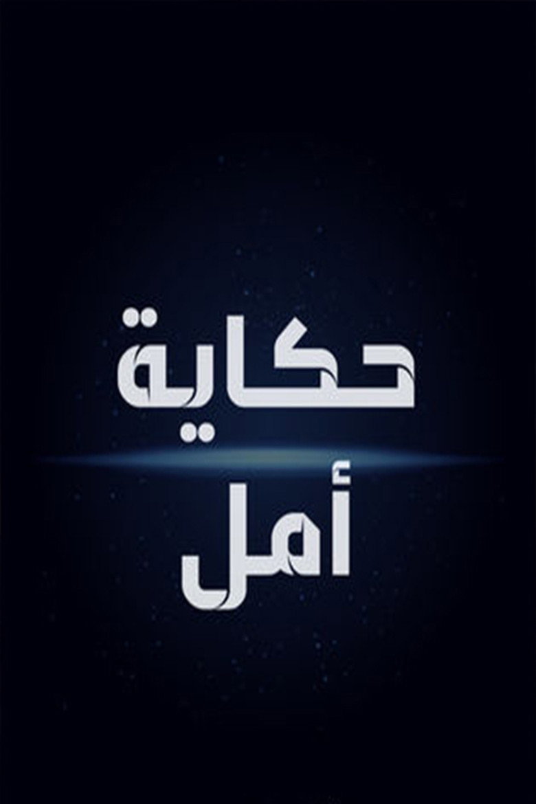 Hikayat Amal poster background