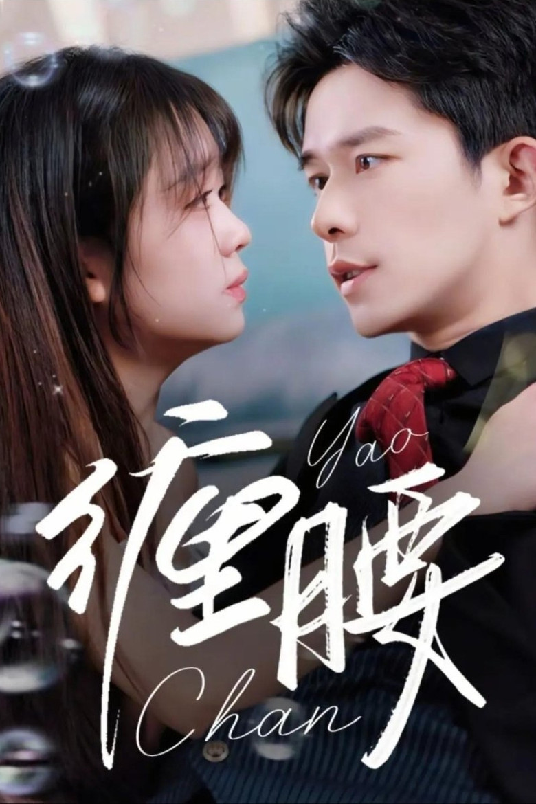 缠腰 poster background