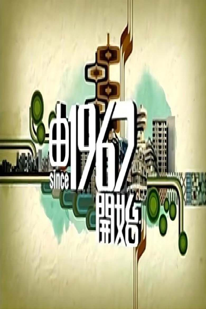 由1967开始 poster background