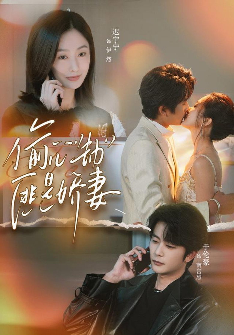 偷“心”劫匪是娇妻 poster background