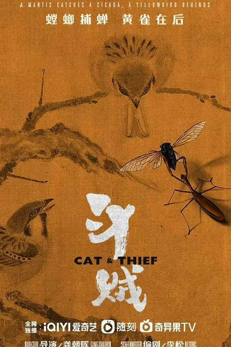 斗贼 poster background