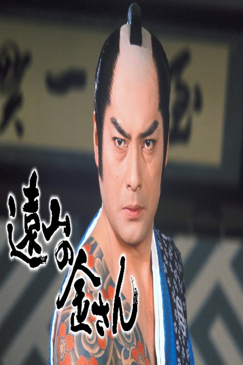 Tōyama no Kin-san poster background