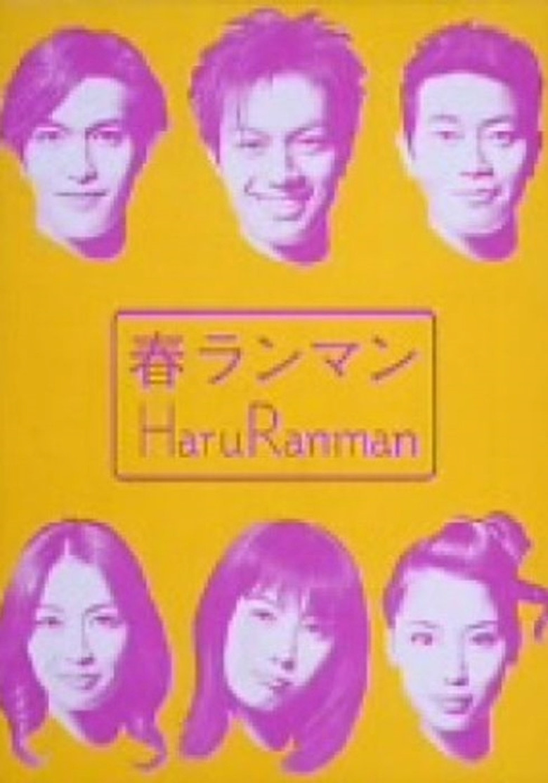 春ランマン poster background