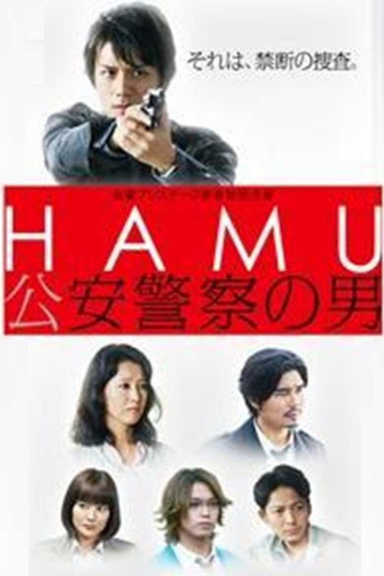 HAMU－公安警察の男ー poster background