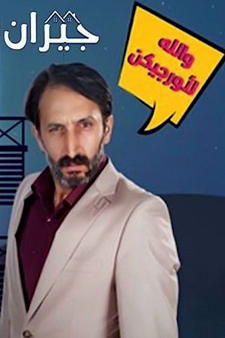 Neighbors poster background