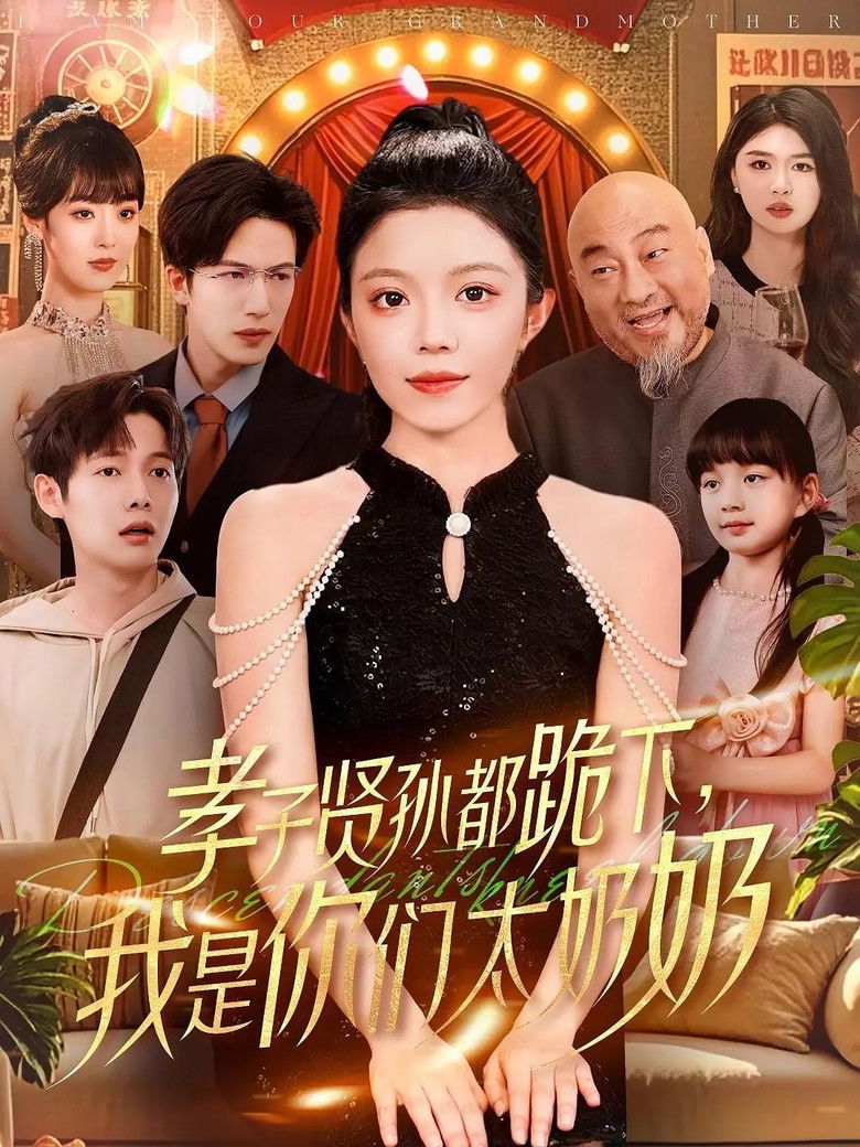 孝子贤孙都跪下，我是你们太奶奶 poster background