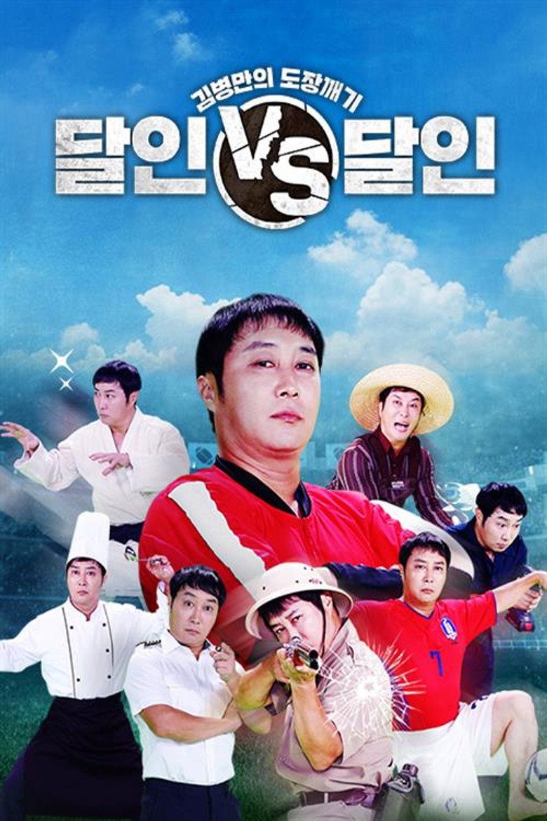김병만의 도장깨기, 달인vs달인 poster background