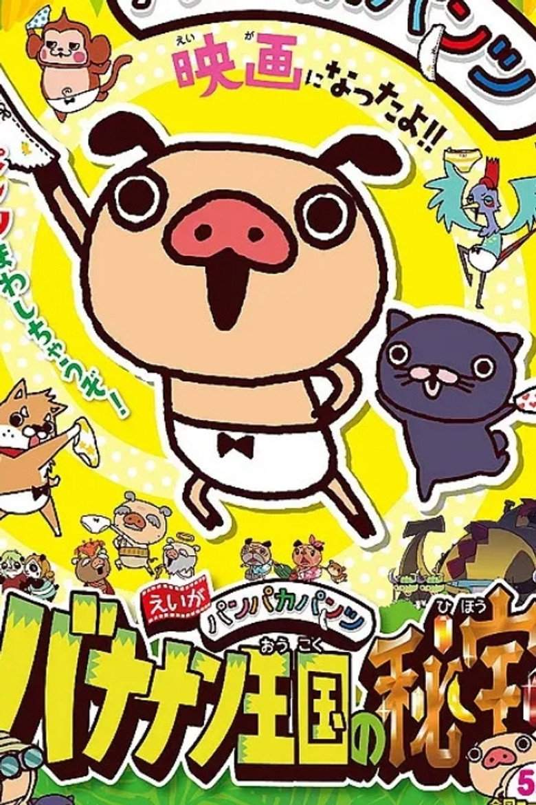 えいがパンパカパンツ バナナン王国の秘宝 poster background